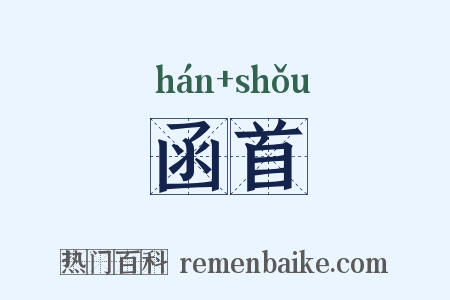 函首是什么意思的图片